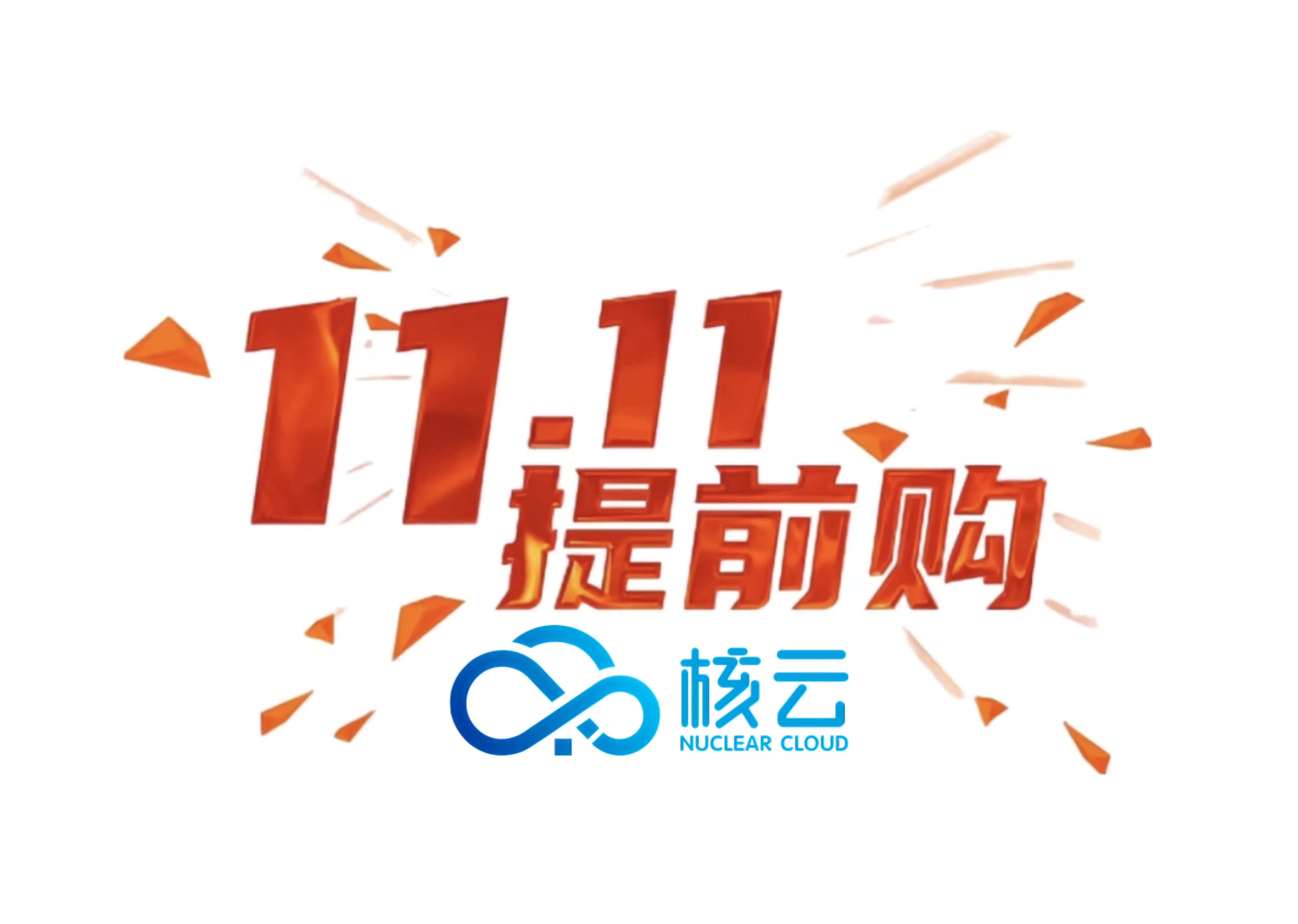 2025·双十一预存·上云狂欢购
